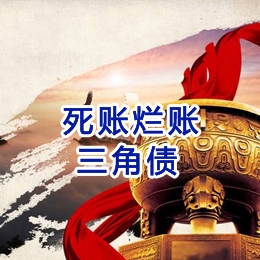 梁园要债公司